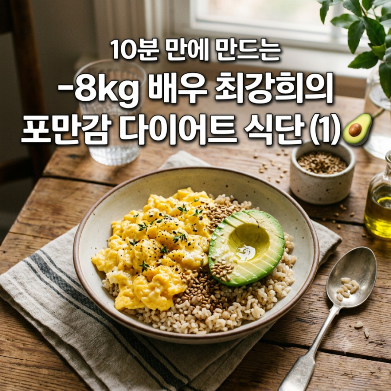 최강희 다이어트 식단, 현미밥 계란으로 만든 10분 아보카도 스크램블 덮밥