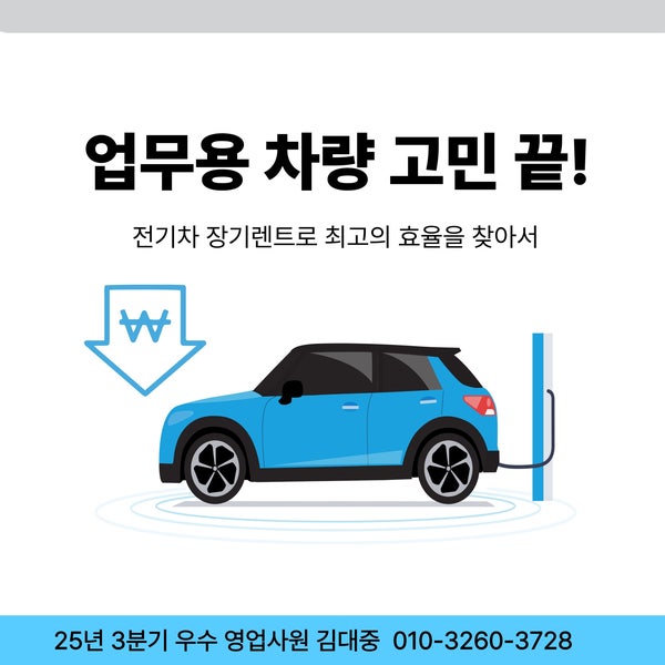 사업장 업무용 차량 고민이라면? 전기차,하이브리드챠랑 장기렌트 추천