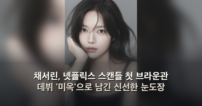 채서린, 넷플릭스 스캔들 첫 브라운관 데뷔 '미옥'으로 남긴 신선한 눈도장