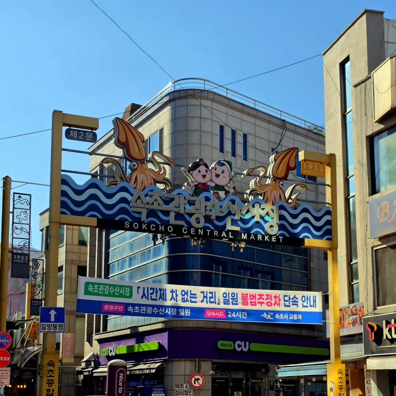 Chuseok Holiday Sokcho Travel Essential: Sokcho Jungang Market Food and Parking Guide