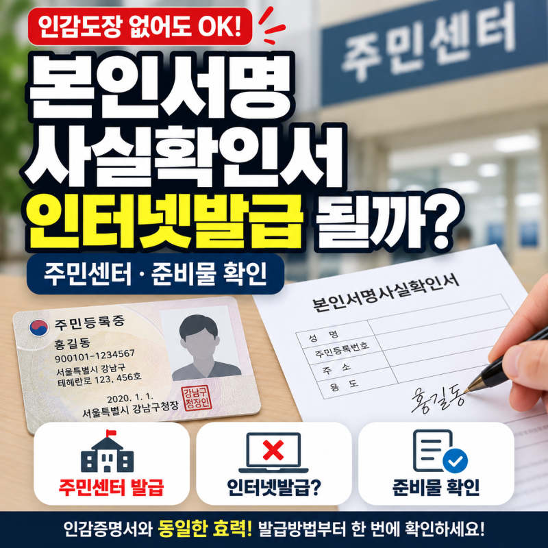 본인서명사실확인서 인터넷발급 가능할까? 주민센터·준비물 확인