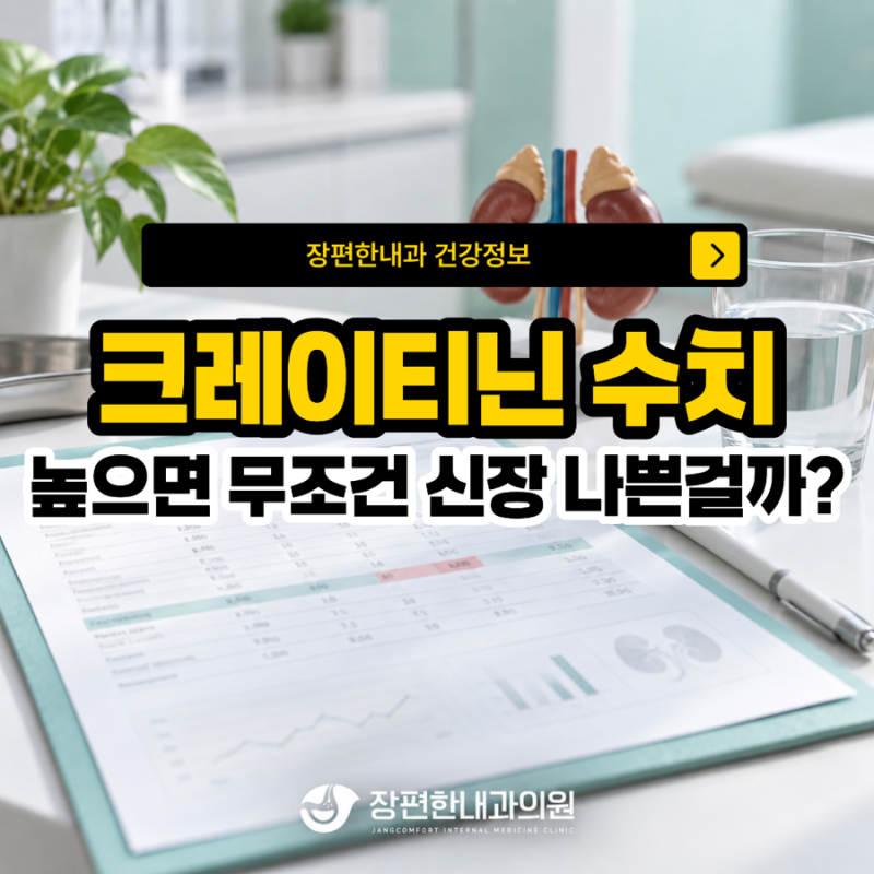 크레아티닌 수치 높음, 무조건 신장이 나쁜 건 아닙니다
