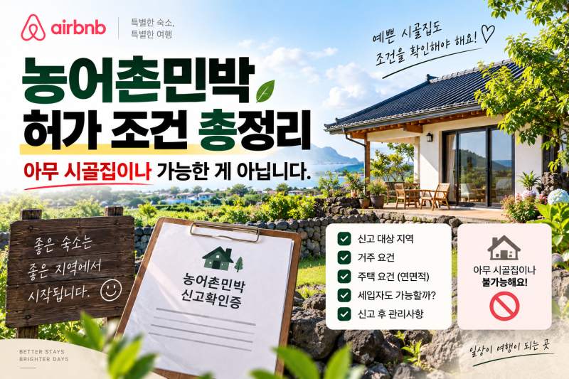 농어촌민박 허가 조건 총정리, 아무 시골집이나 가능한 게 아닙니다(7년 숙소 운영자 노하우)