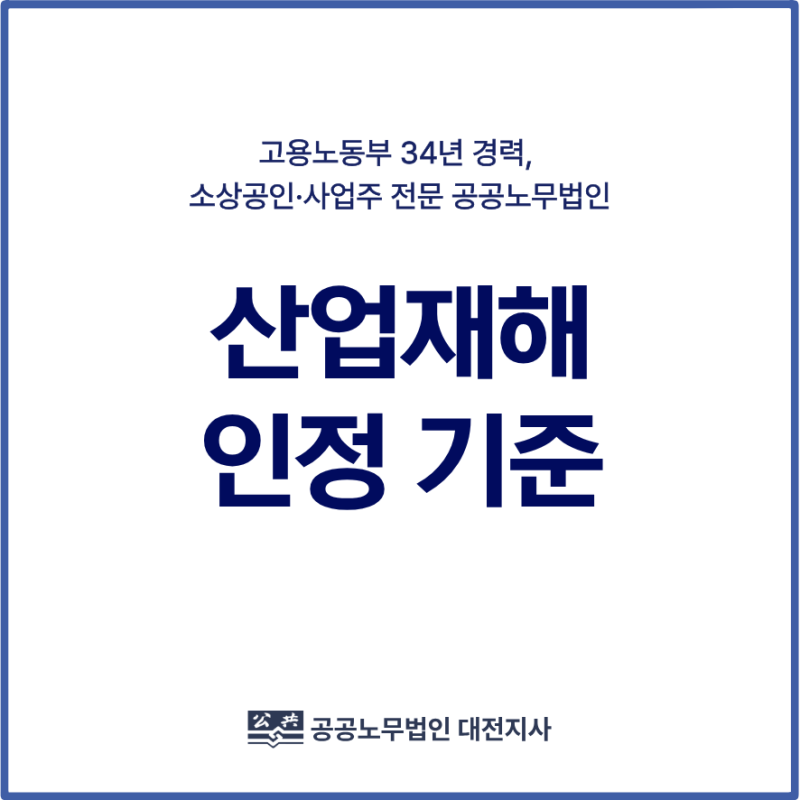 대전 산재 노무사, 산업재해 인정 기준, 산업재해보상보험법상 업무상 재해