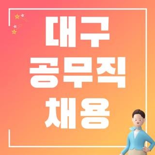 대구 공무직 채용 공고 NCS 대구 환경공단 필기시험 일반직 및 공무직 채용대비 직접 준비해....