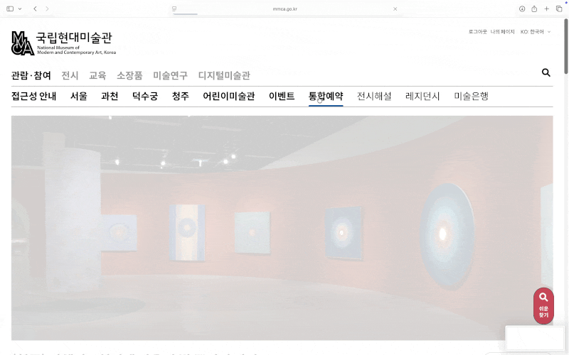 서도호 전시 | 국립현대미술관 서울 / 예약 방법 총정리 / 통합권 예매