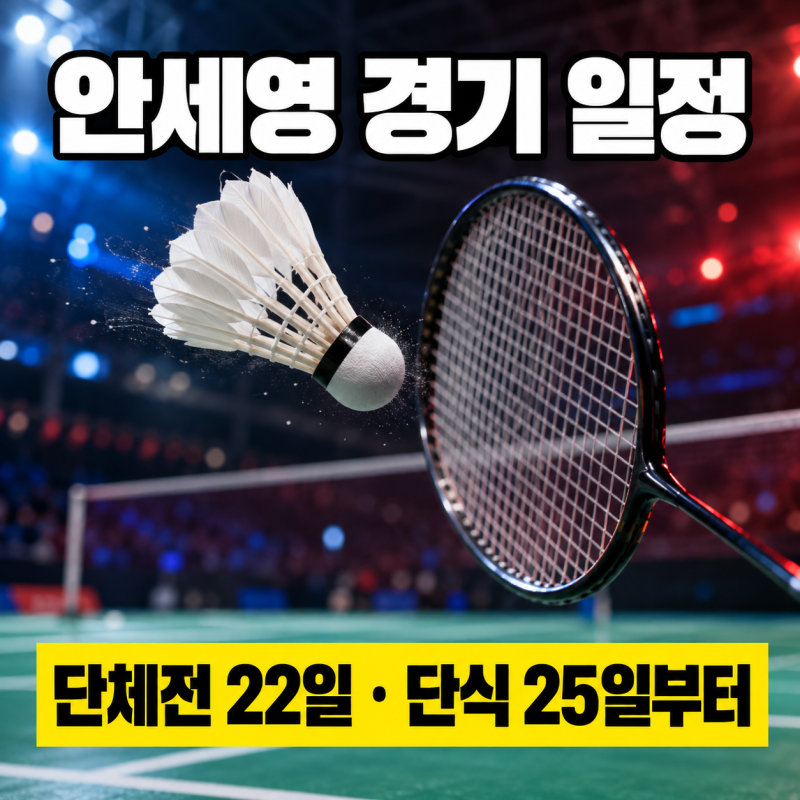 안세영 아시안게임 경기 일정, 배드민턴 여자단식·단체전 언제?