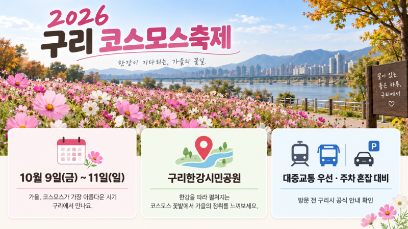 2026 구리 코스모스축제 일정｜10월 9~11일 주차·대중교통 준비