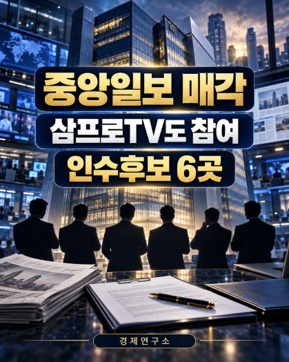 중앙일보 매각, 삼프로TV까지 인수전 참여…6곳 몰린 이유