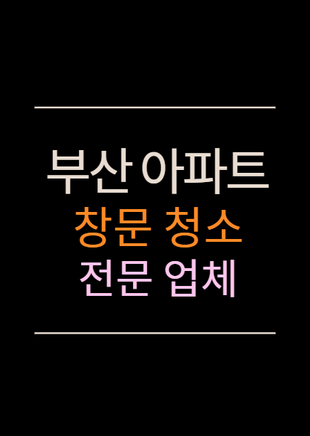 부산 유리창 창문 청소 전문 업체