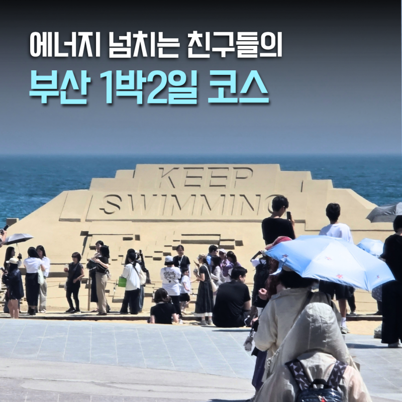 "파워J의 일정짜기" 부산 1박2일 여행코스, 롯데월드부터 기장 숙소·오션뷰카페