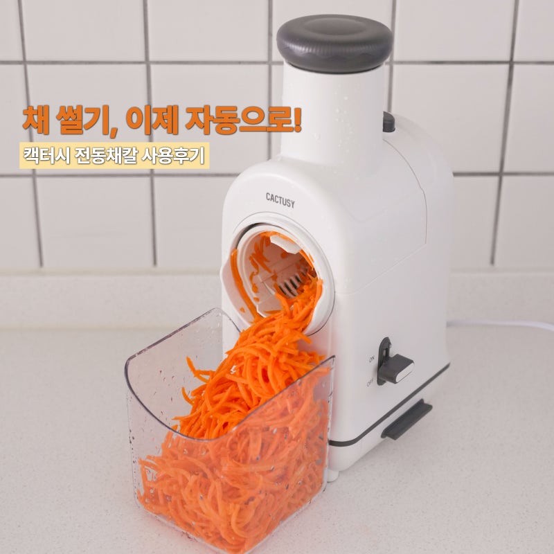 캑터시 오토슬라이서 전동채칼 후기, 감자채전 당근라페 만들기