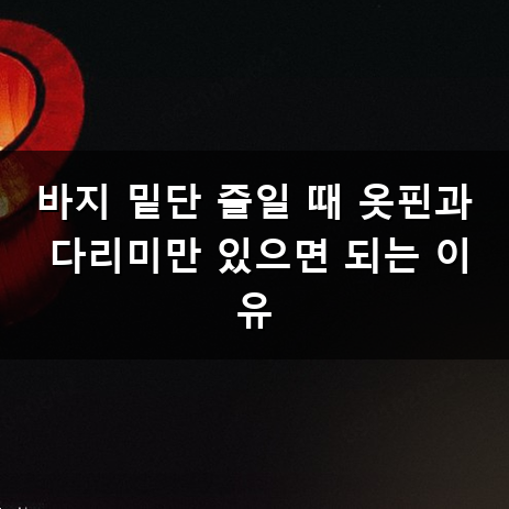 옷 수선 꿀팁, 집에서 간단하게 해결하는 방법 있을까?