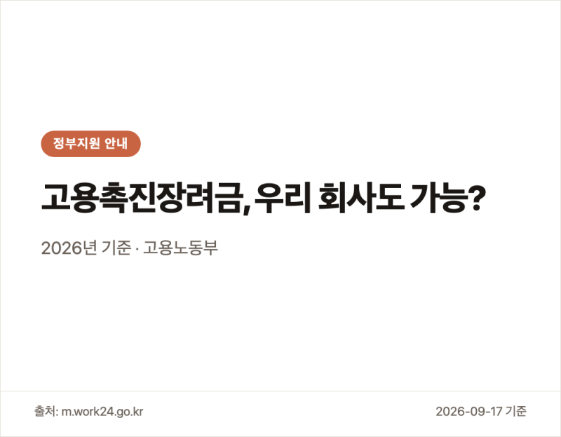 고용촉진장려금신청 사업주 조건과 금액 한도