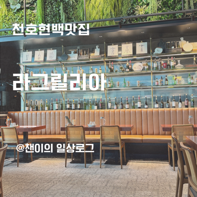 천호현백맛집 라그릴리아 | 천호파스타 스테이크 청모 후기
