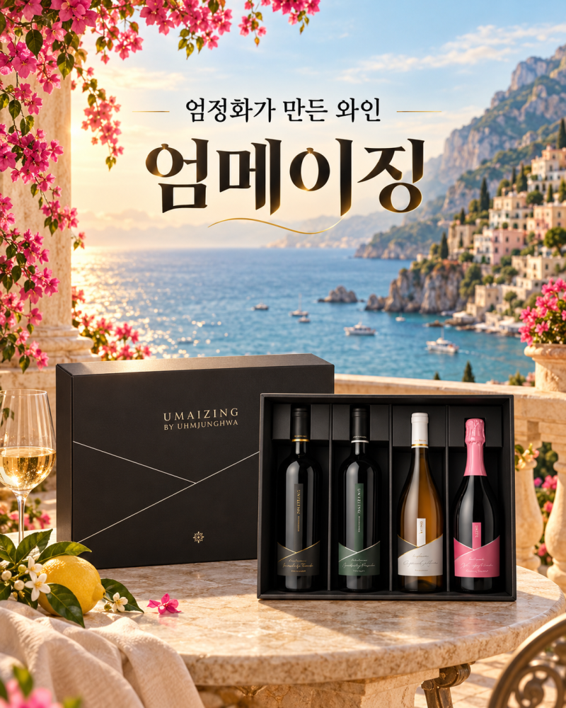 엄정화 와인 가격 엄메이징 와인 4종류 맛 취저는 바로 이겁니다