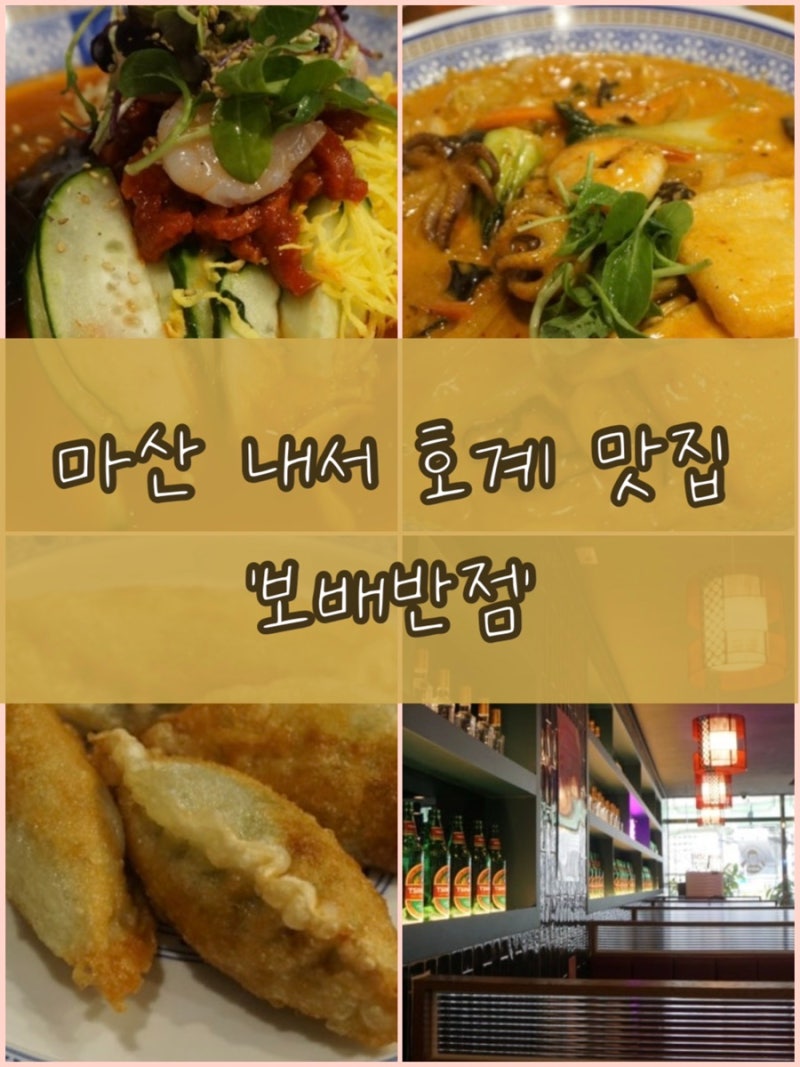 마산 내서 호계 맛집 보배반점, 마라크림짬뽕에 육회냉짬뽕까지 제대로 반한 날!!