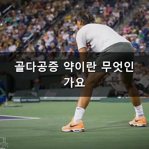 골다공증 약 꾸준히 먹어야 할까? 올바른 복용법과 주의사항