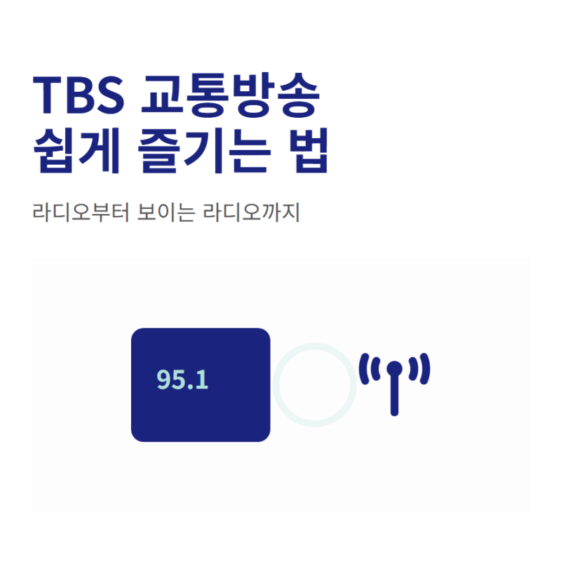 TBS 교통방송 보기 라디오 듣기 편성표 확인