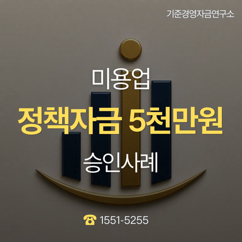 [승인사례] 신용회복 중 기대출 7천만 원 극복! 재도전특별자금 5천만 원 최종 승인(기준경영....