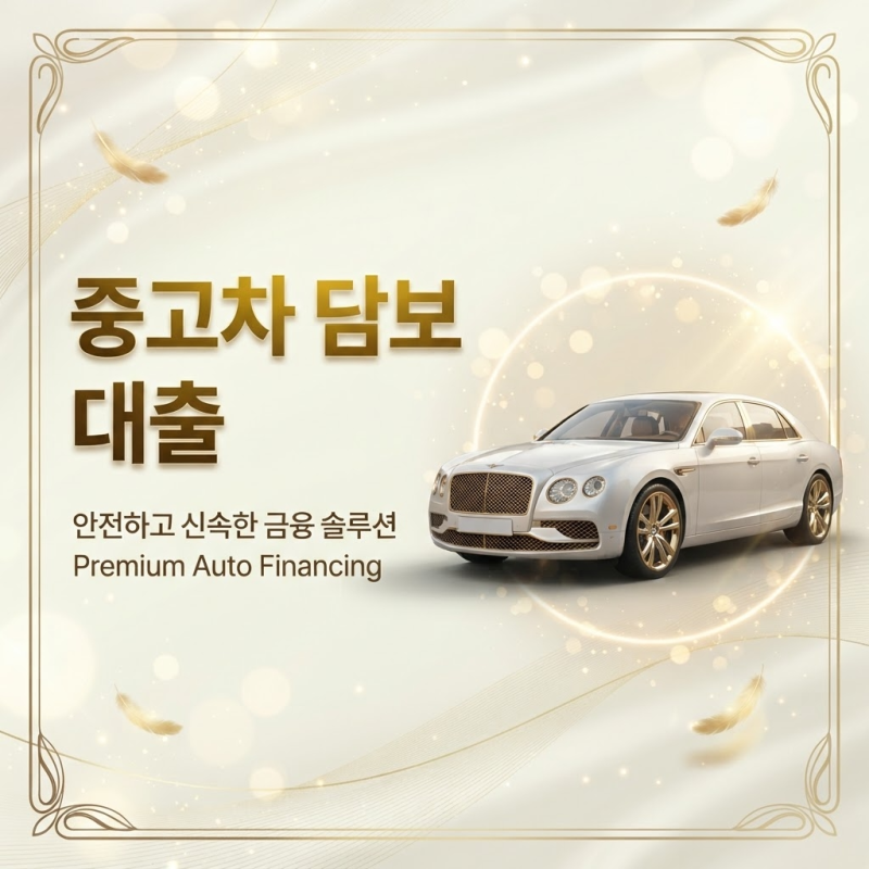 자동차대출 입고없이 중고차량 대출 가능할까?