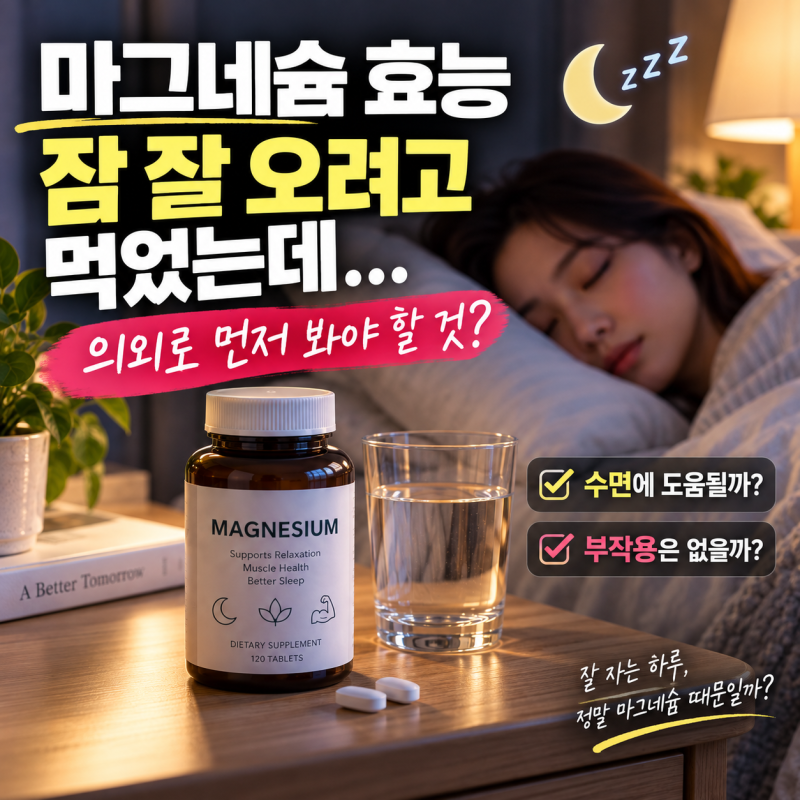 마그네슘 효능, 잠 잘 오려고 먹었는데…수면보다 먼저 볼 부작용