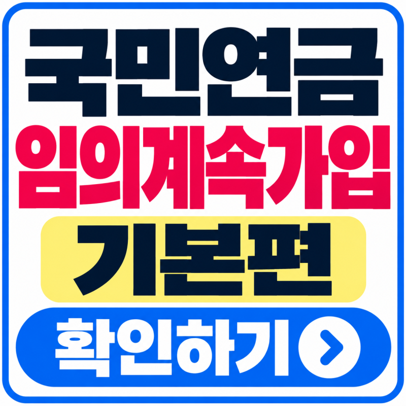국민연금 임의계속가입 조건, 신청전 확인할 점 자격·기간·신청·해지방법