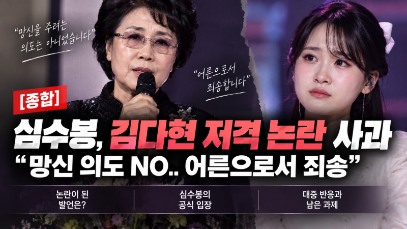 심수봉 김다현 저격 논란 사과｜“망신 의도 없었다, 어른으로서 죄송”
