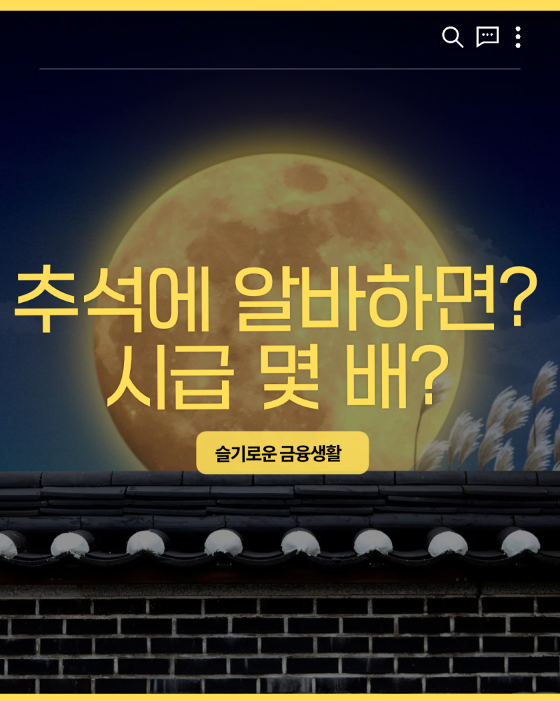 추석 알바 시급 2.5배? 2026 추석 알바 정리해봄