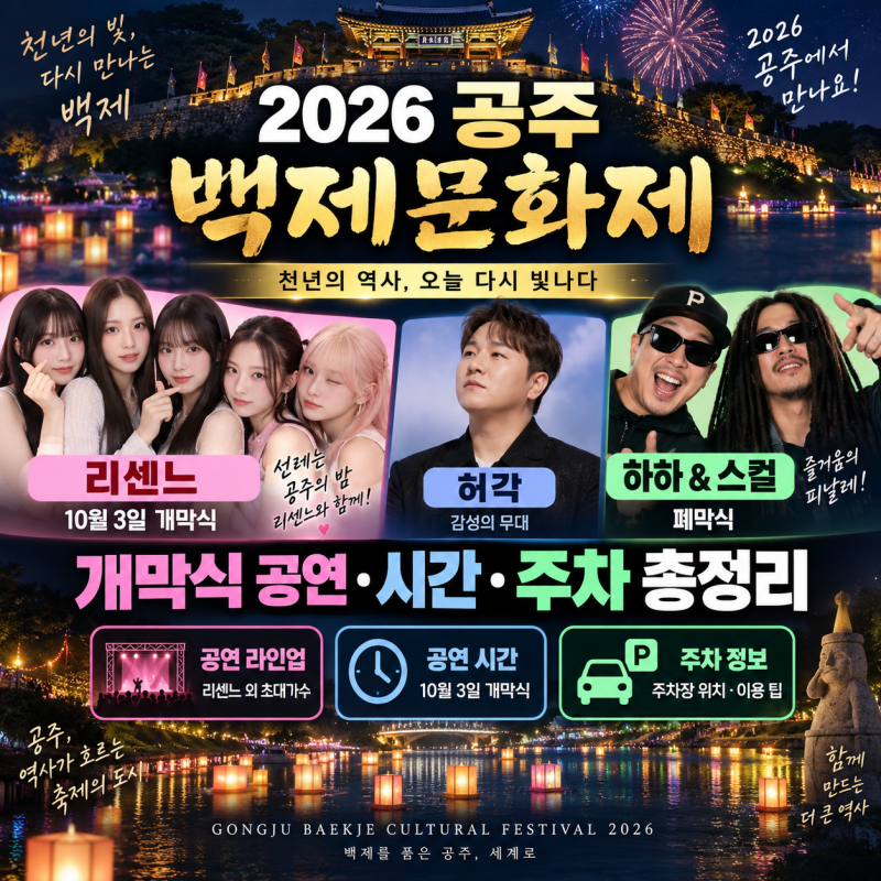 2026 공주 백제문화제 리센느, 10월3일 개막식 공연·시간·주차 총정리