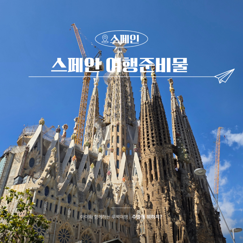 스페인 여행 준비물 체크리스트 유럽여행 다이소 쇼핑리스트