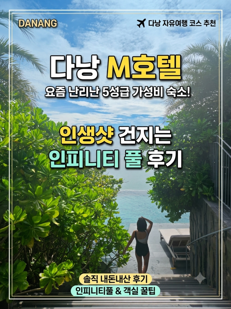 베트남 다낭 미케비치 오션뷰가 한눈에 보이는 루프탑 수영장 다낭 M 호텔