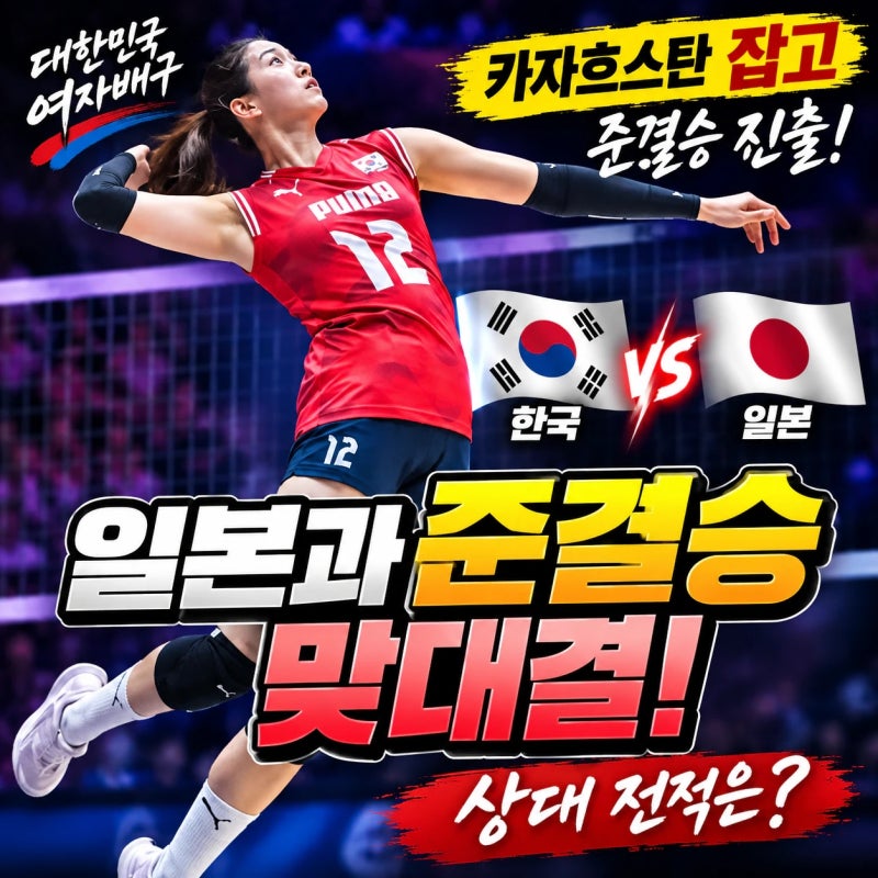 한국 여자배구 카자흐스탄 잡고 준결승 진출, 육서영 20득점 폭발! 일본과 준결승, 남은 일정 ....