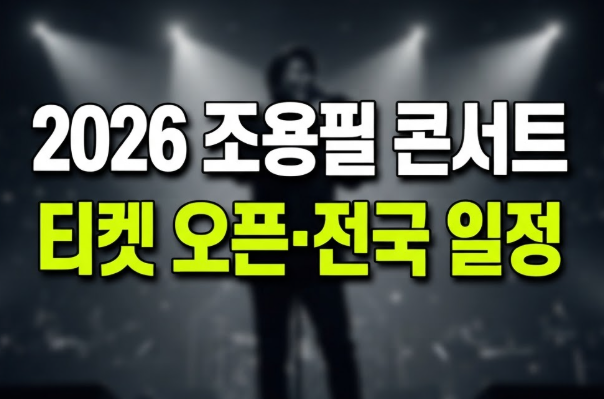 2026 조용필 콘서트 일정 예매방법 가격 예매처 총정리(+꿀팁)
