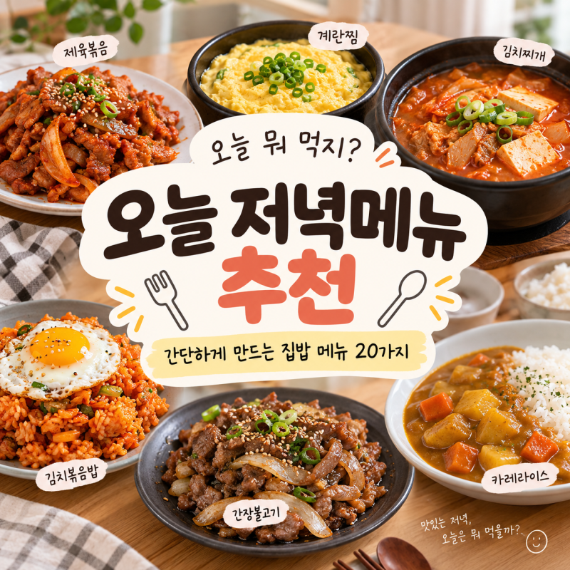 오늘 저녁메뉴 추천｜2인분 초간단 집밥 레시피 20가지