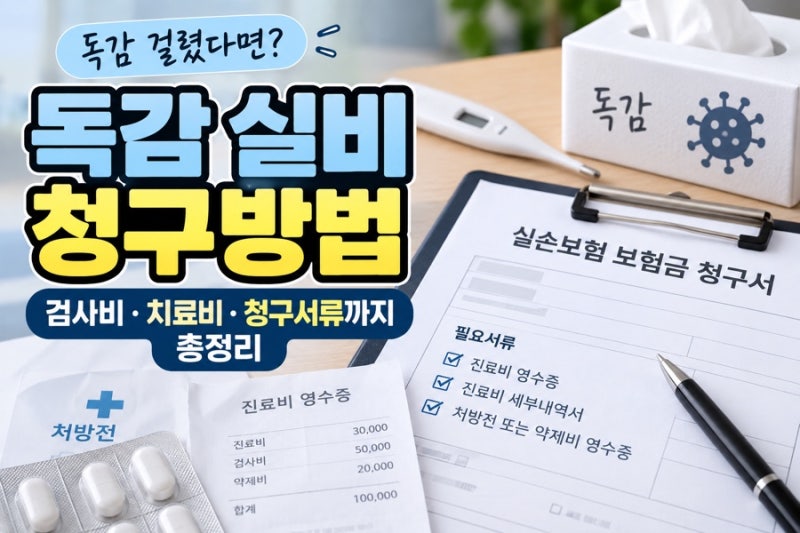독감 실비 청구방법 검사비 치료비 청구서류까지 총정리