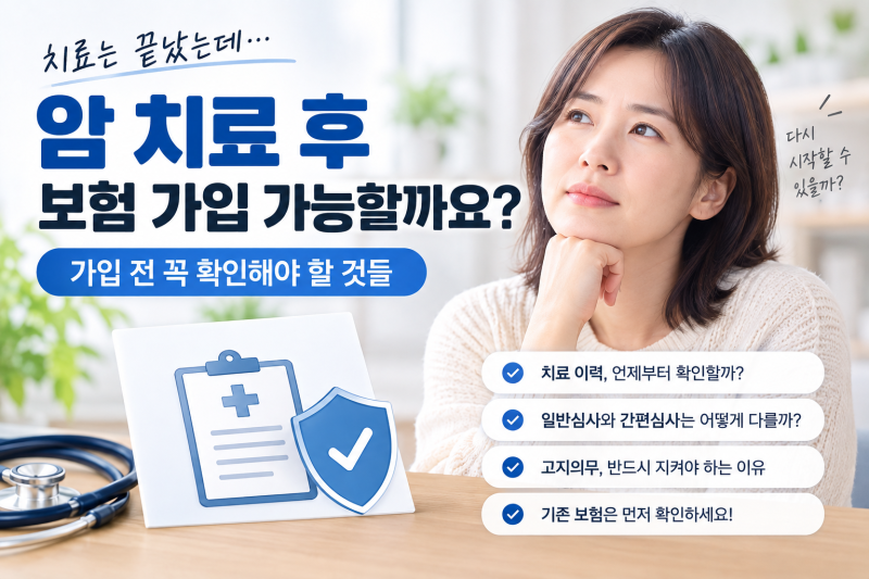 암 치료 후 보험 가입이 될까?