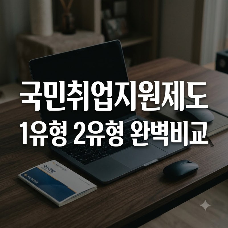 국민취업지원제도 1유형 2유형 차이와 구직촉진수당 참여 요건: 소득 60% 기준 및 신청 방법
