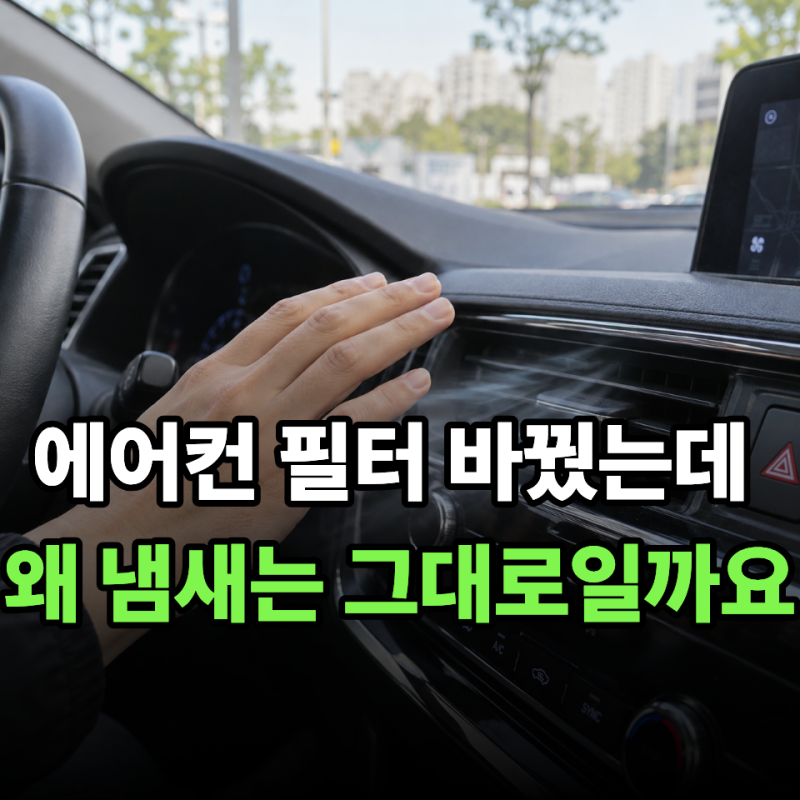 자동차 에어컨냄새 없애려면 어디부터 청소해야 할까?