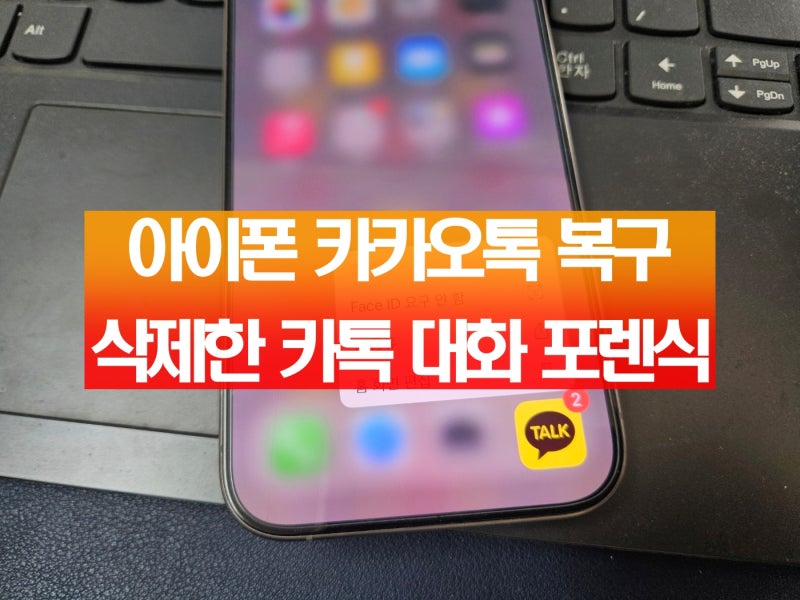 아이폰 에어, 15에서 카톡 복구 삭제한 카카오톡 대화 포렌식