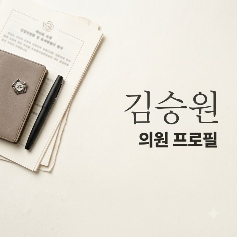 김승원 국회의원 프로필과 이력 및 법사위 활동 총정리