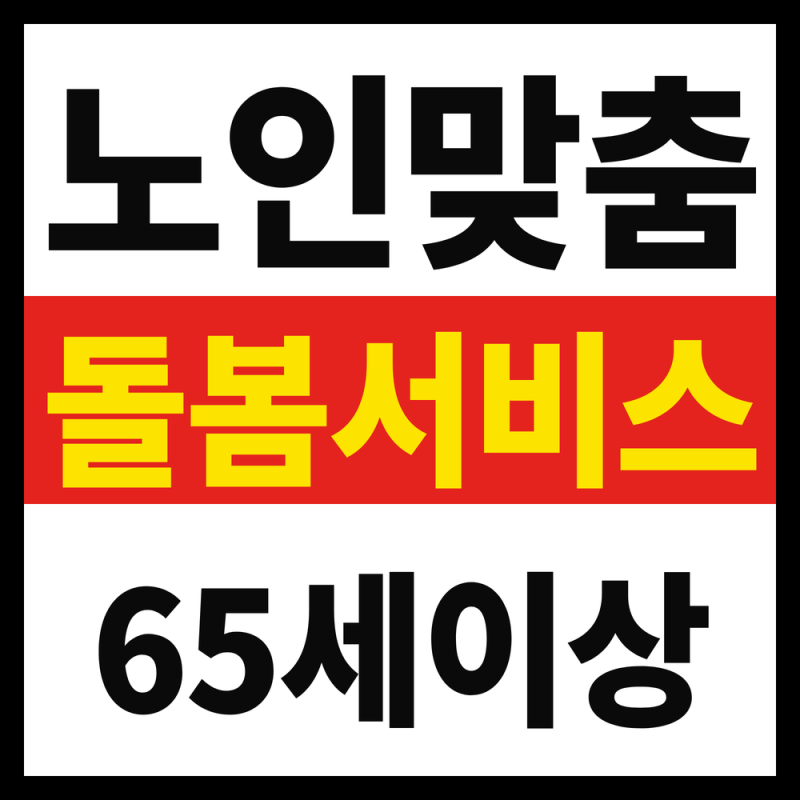 노인맞춤돌봄서비스 신청대상, 65세 이상이면 나도 해당될까 (2026년 9월 기준)
