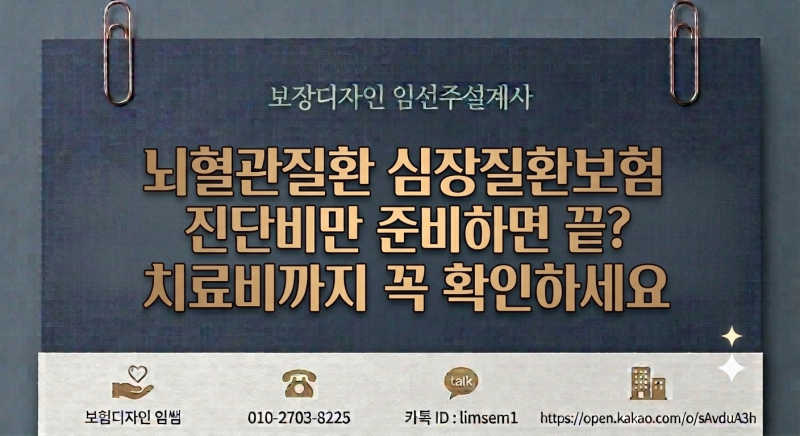 뇌혈관질환 심장질환 보험 진단비만 준비하면 충분할까요?