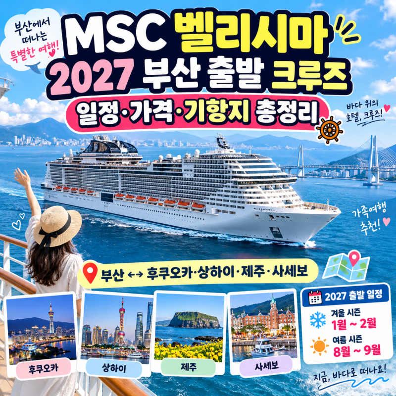MSC地中海榮耀號釜山出發郵輪2027行程、價格、停靠港總整理