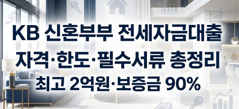 KB 신혼부부 전세자금대출 조건 한도 확인하러 은행 다녀온 후기