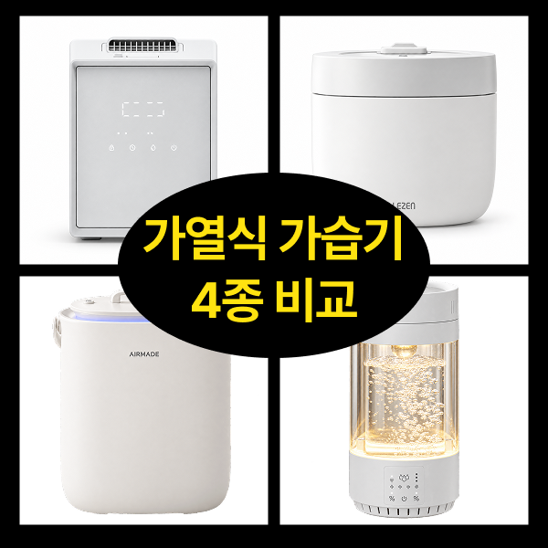 가열식 가습기 4종 비교｜에어메이드·르젠·다룸·신일, 비쌀수록 뭐가 다를까?