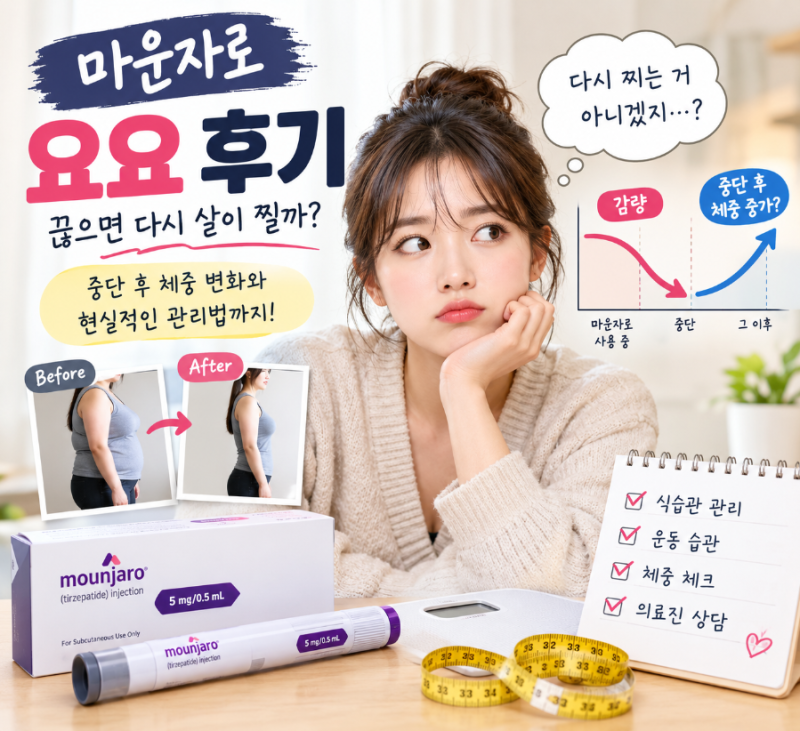 마운자로 요요끊으면 다시 살이 찔까? 중단 후 체중 변화와 현실적인 관리법