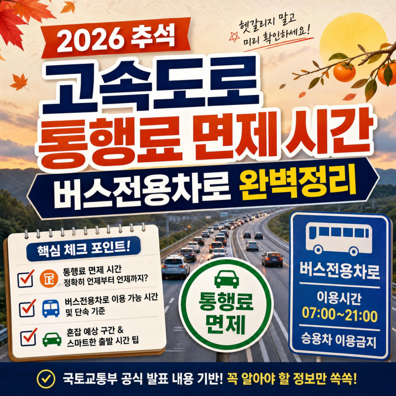 2026 추석 고속도로 통행료 면제 시간 버스전용차로 완벽정리