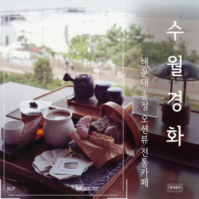 부산 송정 카페 수월경화 송정해수욕장 오션뷰 전통찻집