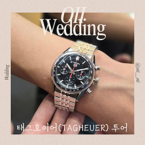 태그호이어 예물시계 l 까레라 크로노그래프 39mm·41mm 착용 후기